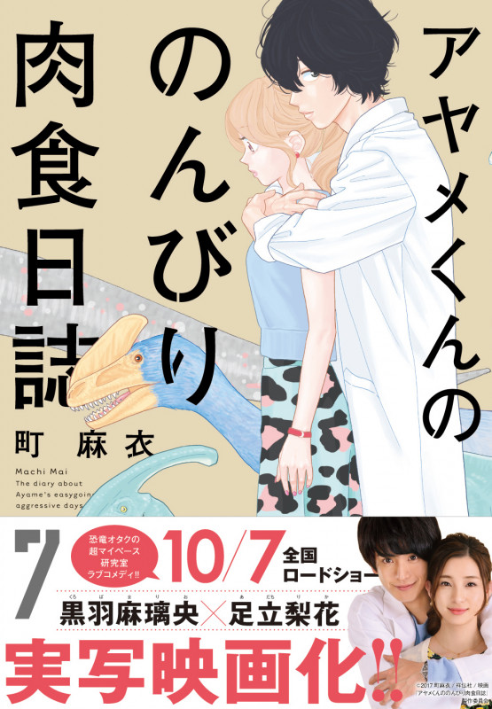 アヤメくんののんびり肉食日誌 7 (FCswing)