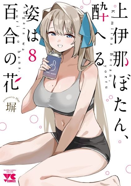 上伊那ぼたん、酔へる姿は百合の花 8 (ヤングチャンピオン・コミックス)