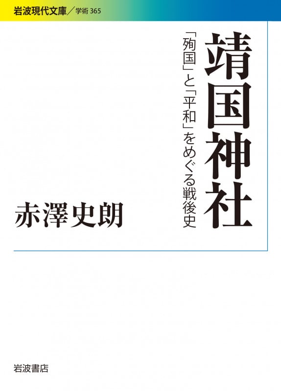 靖国神社 「殉国」と「平和」をめぐる戦後史 (岩波現代文庫 学術 365)