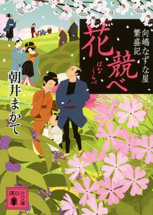 花競べ  向嶋なずな屋繁盛記 (講談社文庫)