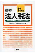 演習法人税法 平成24年版