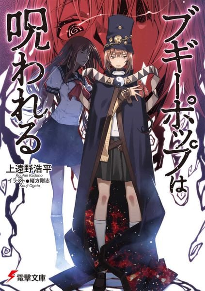 ブギーポップは呪われる (24) (電撃文庫)