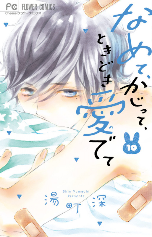 なめて、かじって、ときどき愛でて (10) (フラワーC)