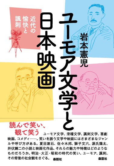 ユーモア文学と日本映画 近代の愉快と諷刺