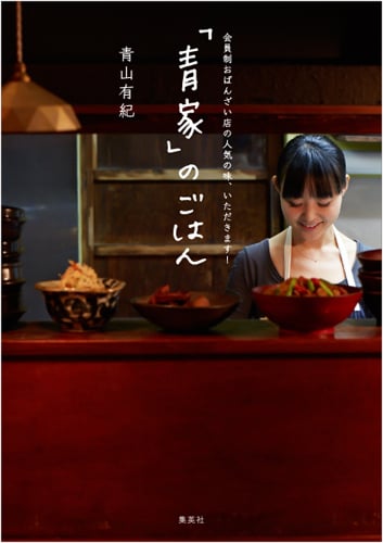 「青家」のごはん 会員制おばんざい店の人気の味、いただきます!