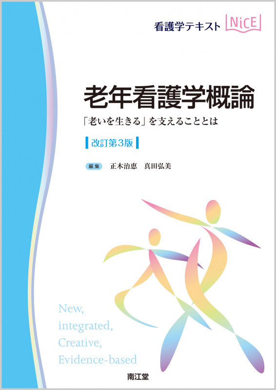 看護学テキストNiCE 老年看護学概論 改訂第3版 「老いを生きる」を支えることとは
