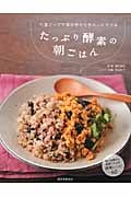 たっぷり酵素の朝ごはん 代謝アップで体の中からきれいにやせる