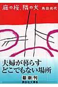 庭の桜、隣の犬 (講談社文庫)