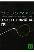 ブラックペアン1988 (下) (講談社文庫)