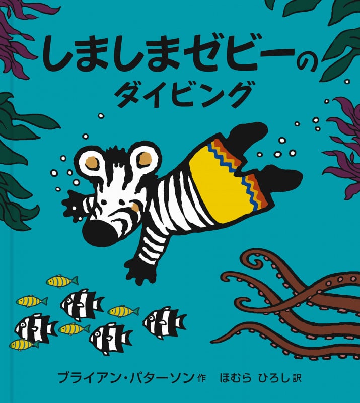 しましまゼビーのダイビング (大型絵本)の詳細を見る
