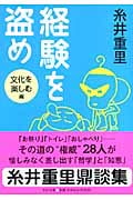 経験を盗め 文化を楽しむ編 (中公文庫)