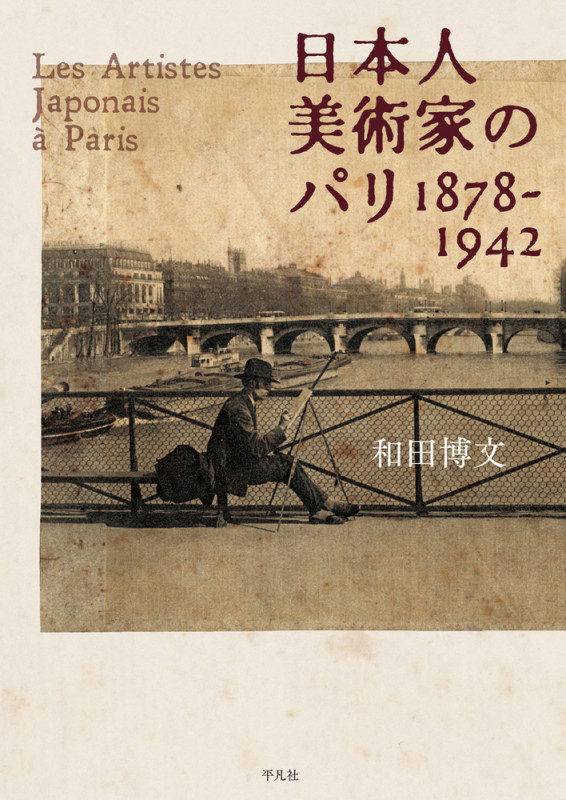 日本人美術家のパリ1878−1942