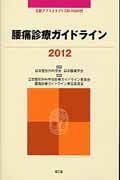 腰痛診療ガイドライン (2012)