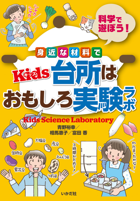 身近な材料でKids台所はおもしろ実験ラボ 科学で遊ぼう!