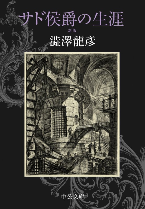 サド侯爵の生涯 新版 (中公文庫 し9-12)