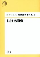 日本の近代 猪瀬直樹著作集5 ミカドの肖像 (第5巻)