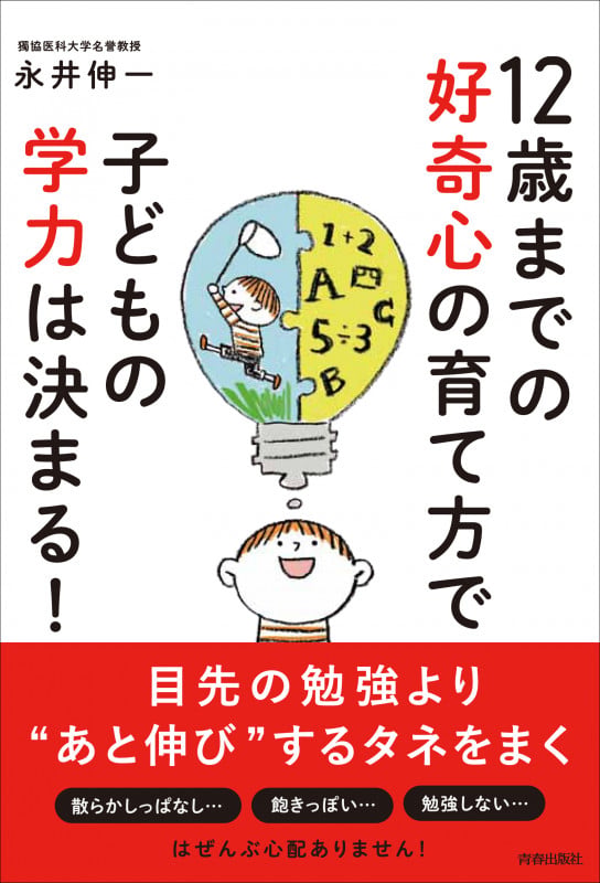 12歳までの好奇心の育て方で子どもの学力は決まる!