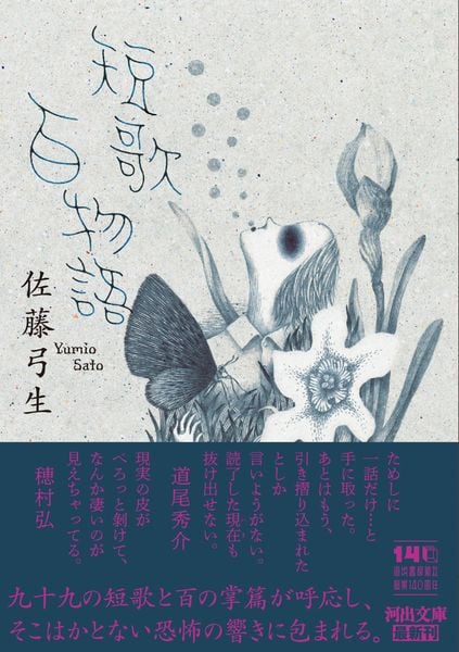 短歌百物語 (河出文庫)