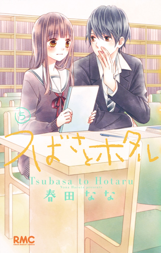 つばさとホタル (5) (りぼんマスコットC)