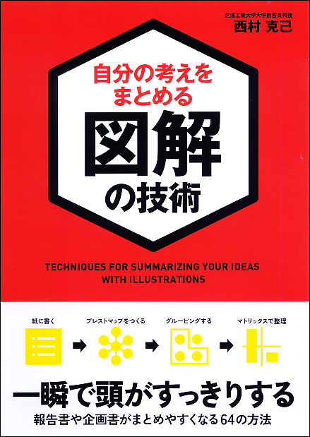 自分の考えをまとめる図解の技術