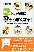 あっというまに歌がうまくなる! 声が良くなる、いちばんやさしい本