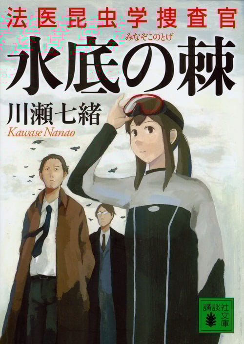 水底の棘 法医昆虫学捜査官 (講談社文庫)