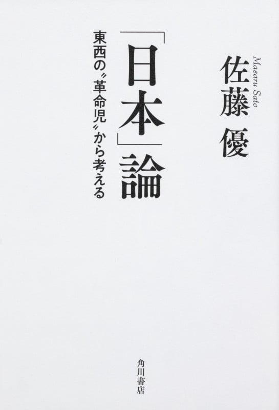 「日本」論 東西の“革命児”から考えるの詳細を見る