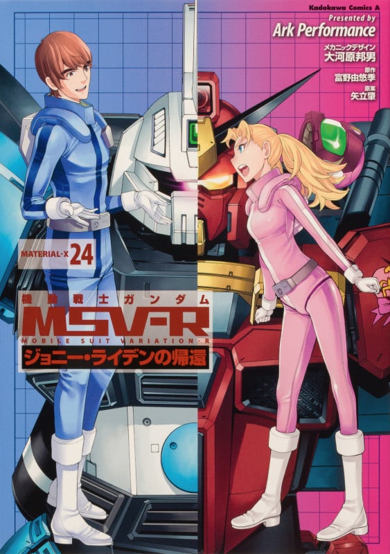 機動戦士ガンダムMSV‐Rジョニー・ライデンの帰還 24 (角川コミックス・エース)