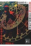 占星術殺人事件 改訂完全版 (講談社文庫)