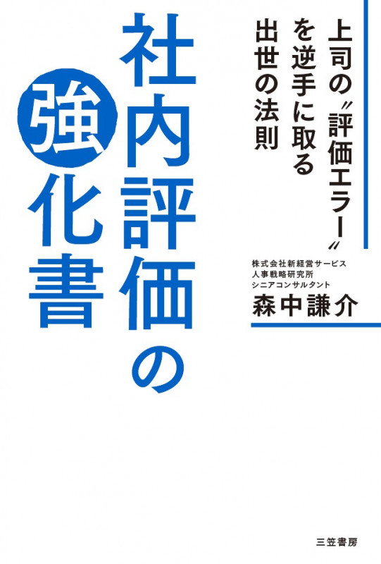 社内評価の強化書 上司の“評価エラー”を逆手に取る出世の法則 (単行本)