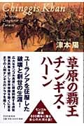 草原の覇王 チンギス・ハーン