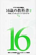 ドラゴン桜公式副読本 16歳の教科書2「勉強」と「仕事」はどこでつながるのかの詳細を見る