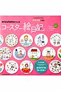 mizutamaさんのコースター絵日記 (玄光社MOOK)