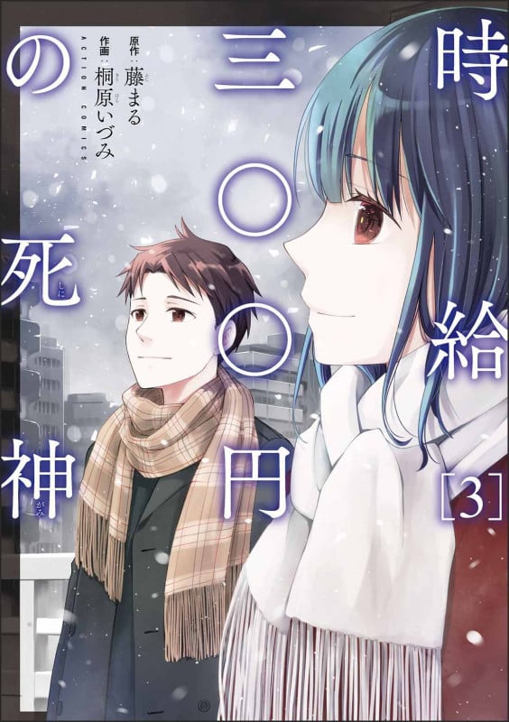 時給三〇〇円の死神 (3) (アクションコミックス (月刊アクション))