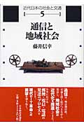 通信と地域社会 (近代日本の社会と交通 第5巻)