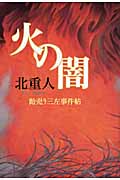 火の闇 飴売り三左事件帖