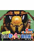 昆虫びっくり観察術 (1) (すごいのみーっけ!自然観察ブック)