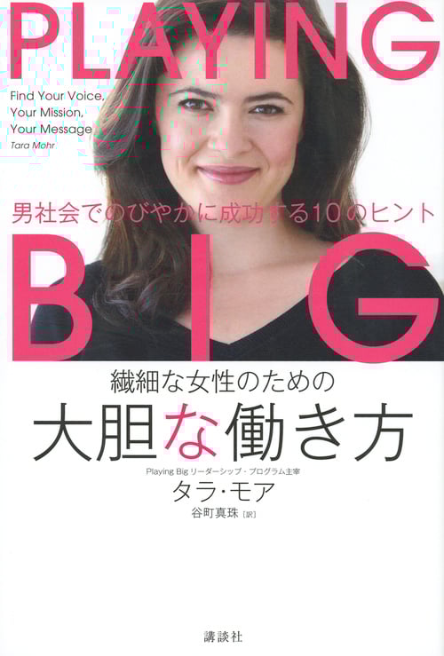 繊細な女性のための 大胆な働き方 男社会でのびやかに成功する10のヒント