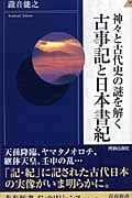 神々と古代史の謎を解く古事記と日本書紀 (青春新書INTELLIGENCE)