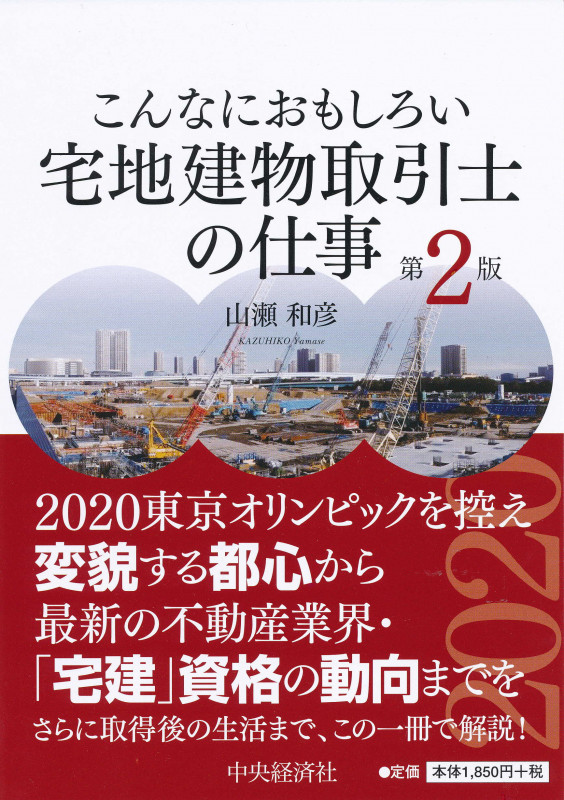 こんなにおもしろい宅地建物取引士の仕事〈第2版〉