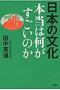日本の文化 本当は何がすごいのか