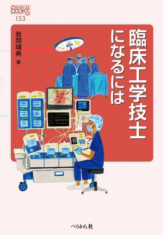 臨床工学技士になるには (なるにはBOOKS)