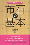 やさしい囲碁トレーニング 布石の基本