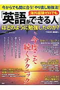 海外経験ゼロでも「英語ができる人」はどのように勉強したのか? 今からでも間に合う! やり直し勉強法!