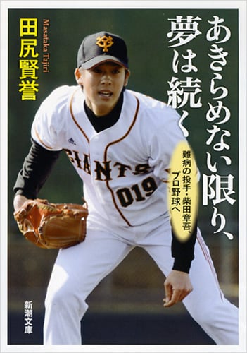 あきらめない限り、夢は続く 難病の投手・柴田章吾、プロ野球へ (新潮文庫)