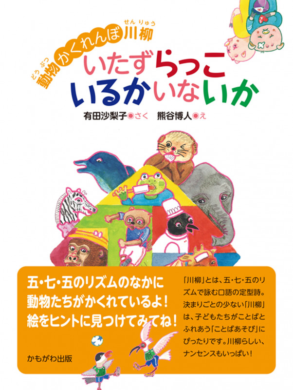 動物かくれんぼ川柳 いたずらっこいるかいないか