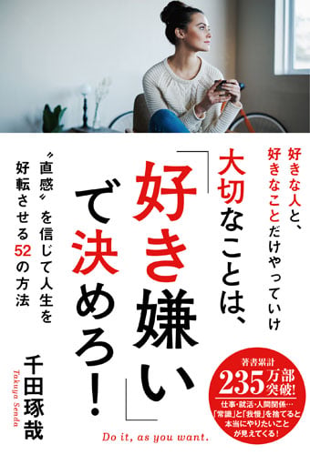 大切なことは、「好き嫌い」で決めろ! ”直感”を信じて人生を好転させる52の方法の詳細を見る