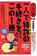 一人で特許の手続きをするならこの1冊 (はじめの一歩)の詳細を見る