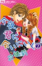 今夜、君に会いにいく (2) (フラワーC)の詳細を見る