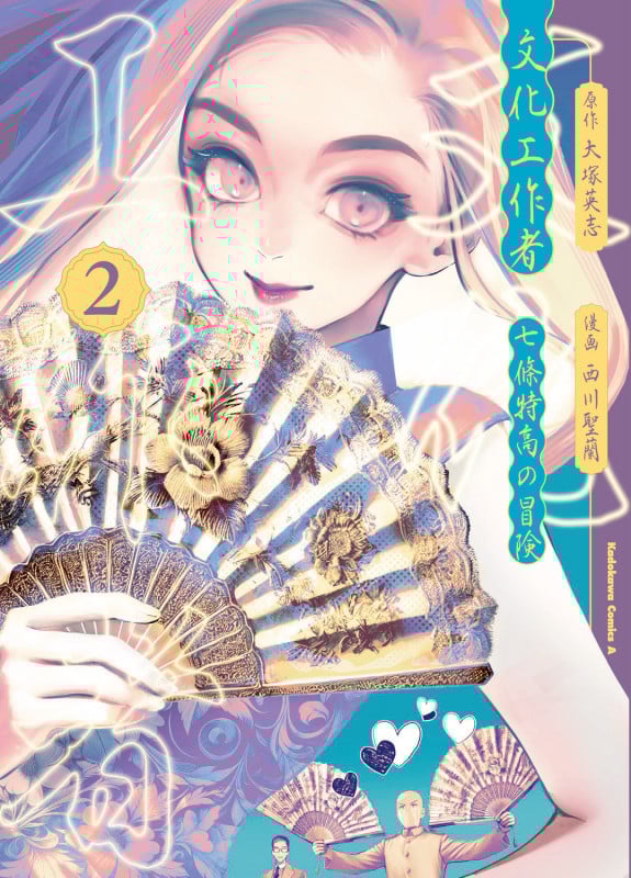 文化工作者 七條特高の冒険(2) (角川コミックス・エース)